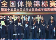 开云体育下载:江苏队豪取体操全锦赛男团六连冠