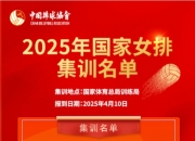 开云:赵勇任中国女排主教练 2025年国家女排集训名单公布