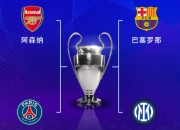 开云APP:欧冠半决赛对阵：巴萨vs国米，阿森纳vs巴黎